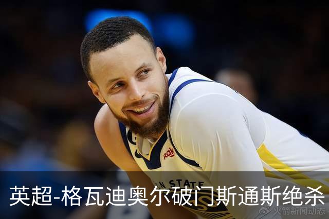 英超-格瓦迪奥尔破门斯通斯绝杀 曼城2-1狼队