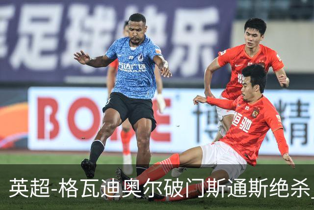 英超-格瓦迪奥尔破门斯通斯绝杀 曼城2-1狼队