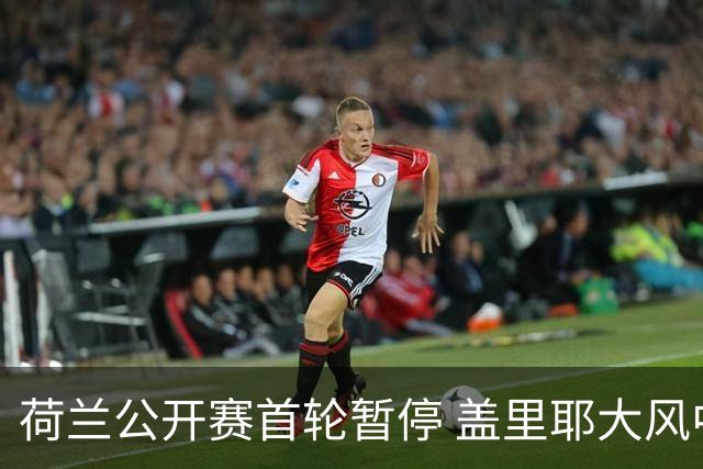 荷兰公开赛首轮暂停 盖里耶大风中领跑周彦含T30