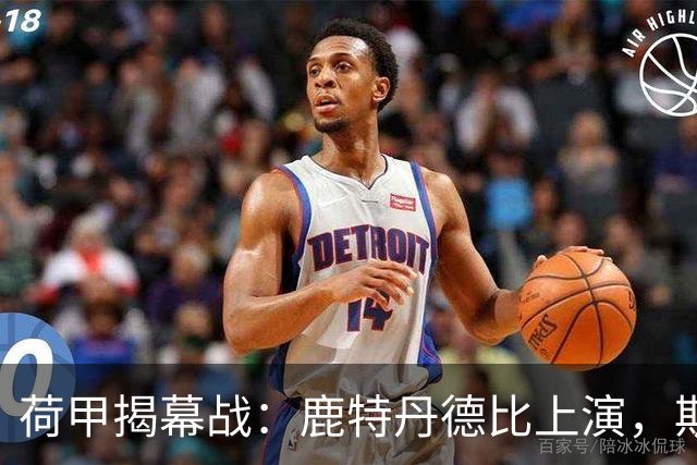 荷甲揭幕战：鹿特丹德比上演，斯巴达迎战残阵费耶诺德