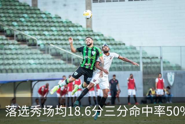 落选秀场均18.6分三分命中率50%，湖人捡到东契奇绝配？