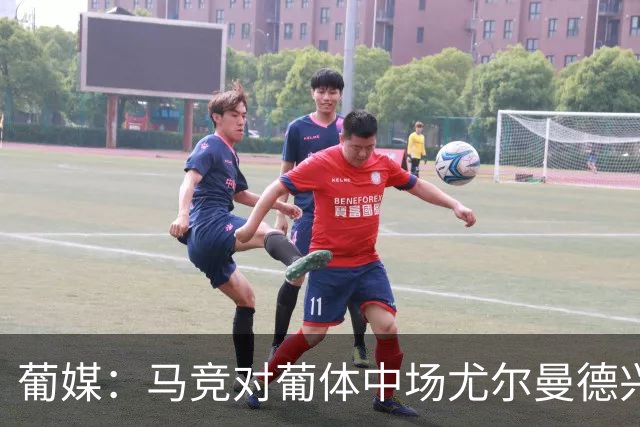 葡媒：马竞对葡体中场尤尔曼德兴趣浓厚 正在加速推进转会