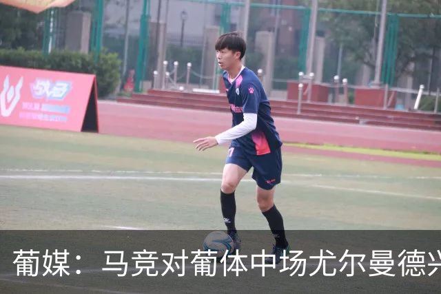 葡媒：马竞对葡体中场尤尔曼德兴趣浓厚 正在加速推进转会