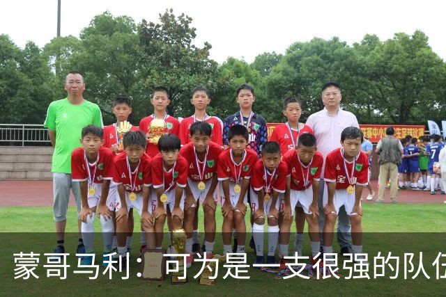 蒙哥马利：可为是一支很强的队伍，我们做好了应对困难的预期