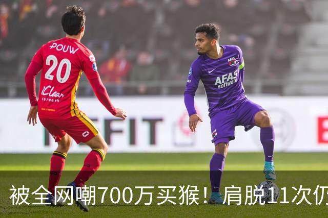 被全网嘲700万买猴！肩脱11次仍战斗，如今孙悦打了所有人的脸！