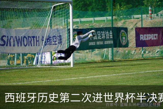西班牙历史第二次进世界杯半决赛 上一次2010南非问鼎