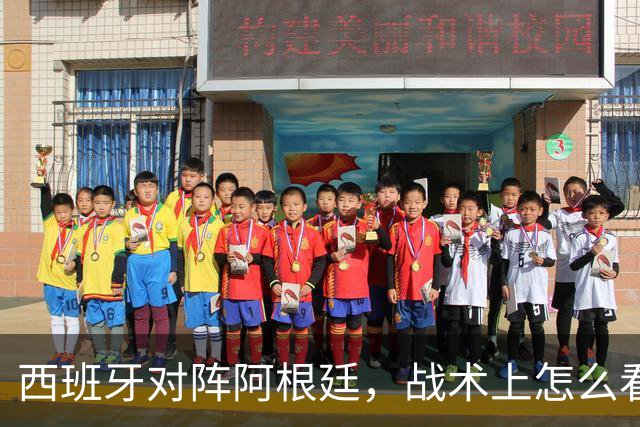 西班牙对阵阿根廷，战术上怎么看？