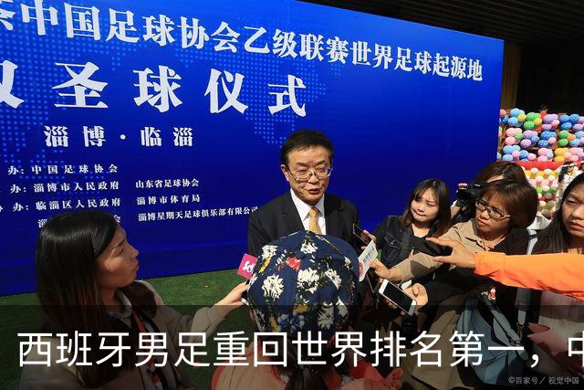 西班牙男足重回世界排名第一，中国队居第91位