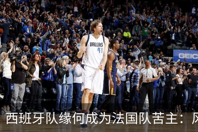 西班牙队缘何成为法国队苦主：风格相克 中场此消彼长