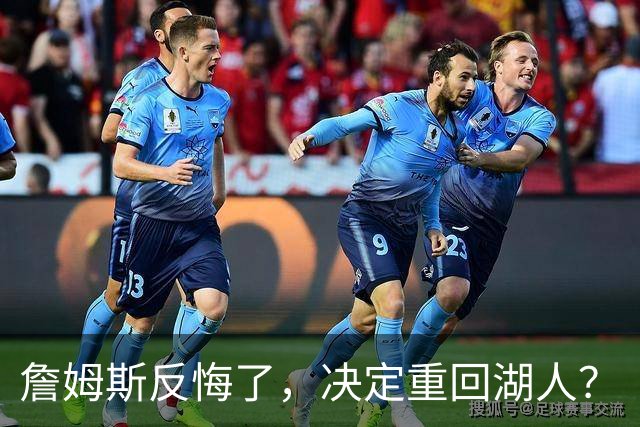 詹姆斯反悔了，决定重回湖人？