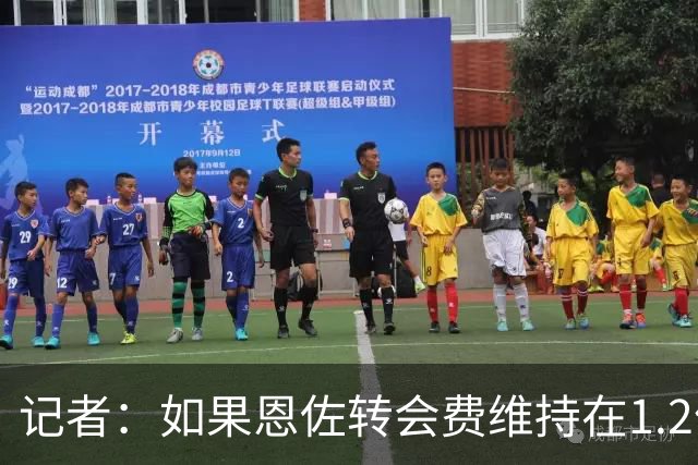 记者：如果恩佐转会费维持在1.2亿，曼联就很难加入争夺战