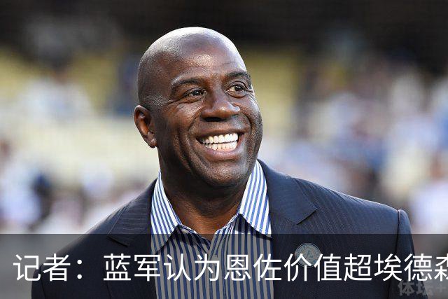 记者：蓝军认为恩佐价值超埃德森M费托纳利，经纪人炒作激怒皇马