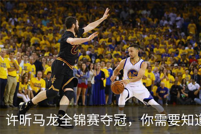 许昕/马龙全锦赛夺冠，你需要知道这些冷知识>>