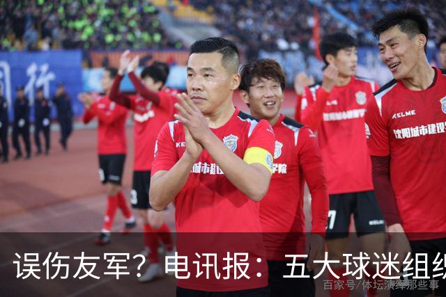 误伤友军？电讯报：五大球迷组织抗议曼联打击黄牛方式太残暴