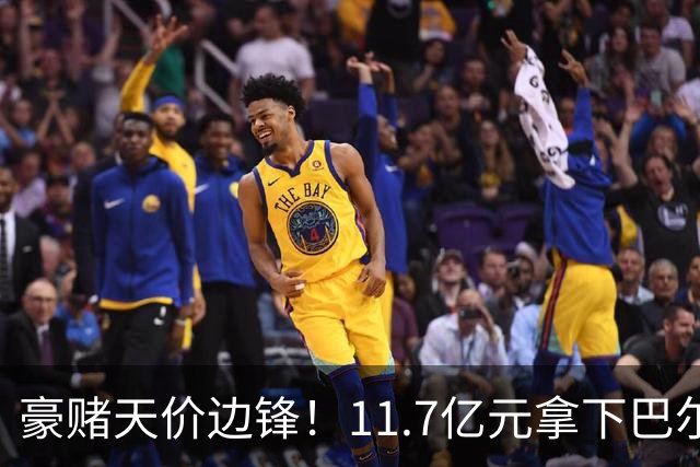豪赌天价边锋！11.7亿元拿下巴尔科拉，利物浦终极补强边路短板
