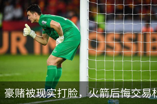 豪赌被现实打脸，火箭后悔交易杜兰特了