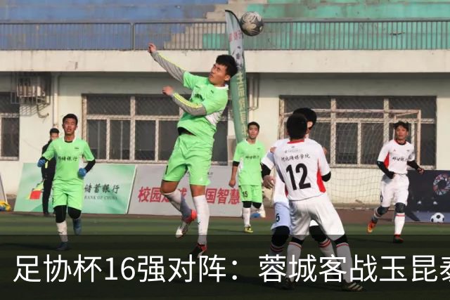 足协杯16强对阵：蓉城客战玉昆泰山战三镇 国安遭遇中乙队