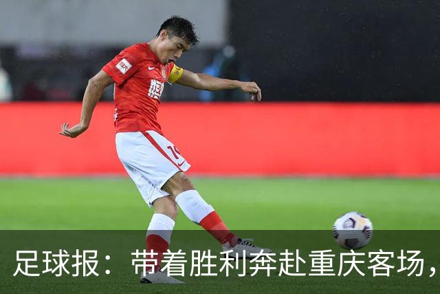 足球报：带着胜利奔赴重庆客场，对罗斯和浙江来说都是一场及时雨
