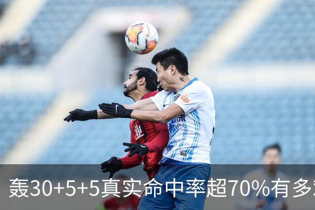 轰30+5+5真实命中率超70%有多难？前六都是现役，杜兰特85场仅第5