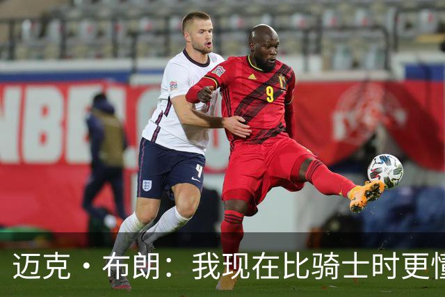 迈克·布朗：我现在比骑士时更懂沟通与变通 当时的骑士由LBJ带领
