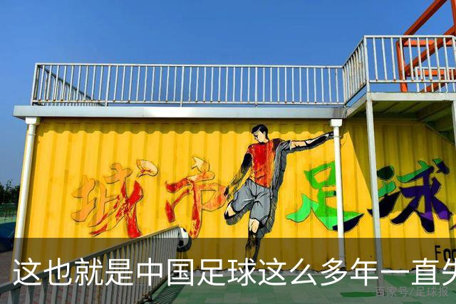 这也就是中国足球这么多年一直失败的原因