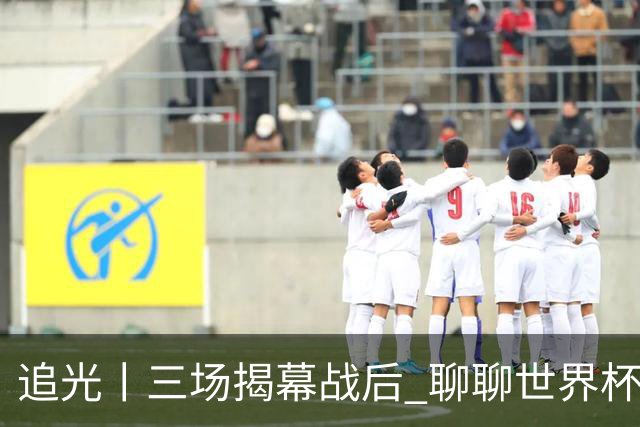 追光丨三场揭幕战后 聊聊世界杯的那些传奇开场
