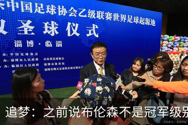 追梦：之前说布伦森不是冠军级别大当家 我要向他道歉 我敢于认错