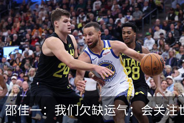 邵佳一：我们欠缺运气；会关注世界杯的比赛