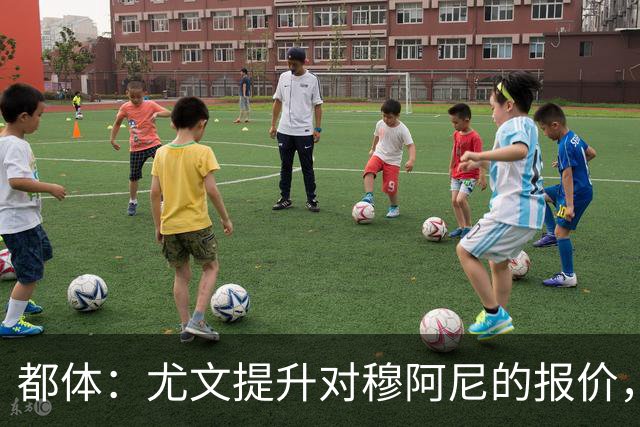 都体：尤文提升对穆阿尼的报价，同时关注瑟洛特与佩莱格里诺