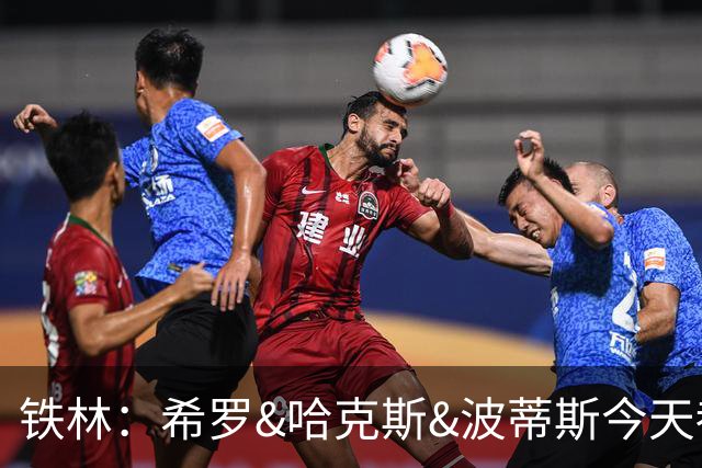 铁林：希罗&哈克斯&波蒂斯今天都坐错了各自现在主队的位置
