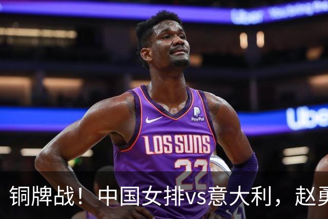铜牌战！中国女排vs意大利，赵勇面临两难，庄宇珊外谁成重炮手