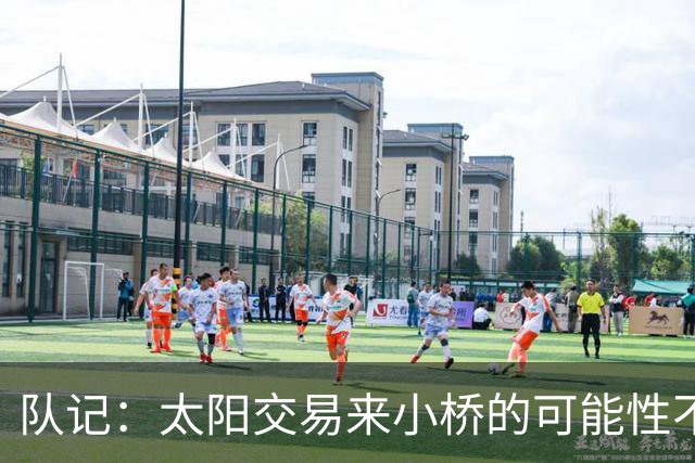 队记：太阳交易来小桥的可能性不大 续约压力大&弗莱明值得培养