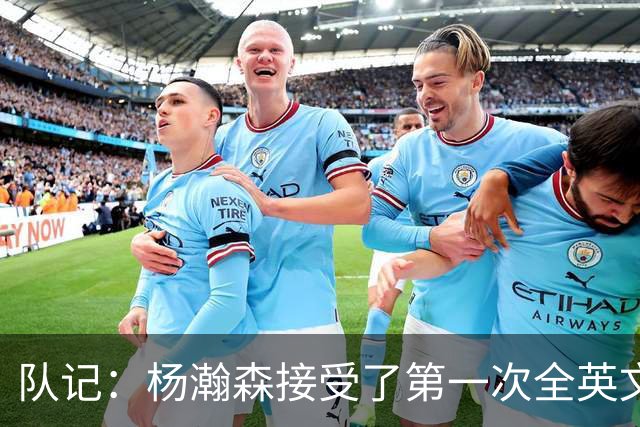 队记：杨瀚森接受了第一次全英文专访，他更适应环境了