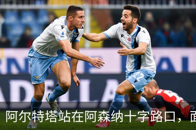 阿尔特塔站在阿森纳十字路口，面临巨大转会抉择