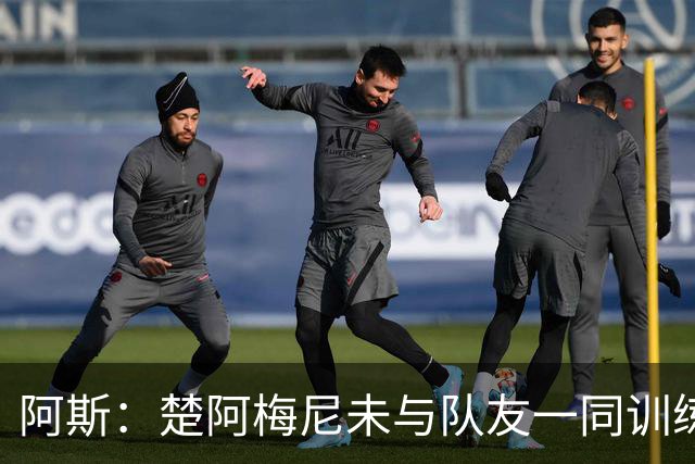 阿斯：楚阿梅尼未与队友一同训练，预计无法出战对阵伊拉克的比赛