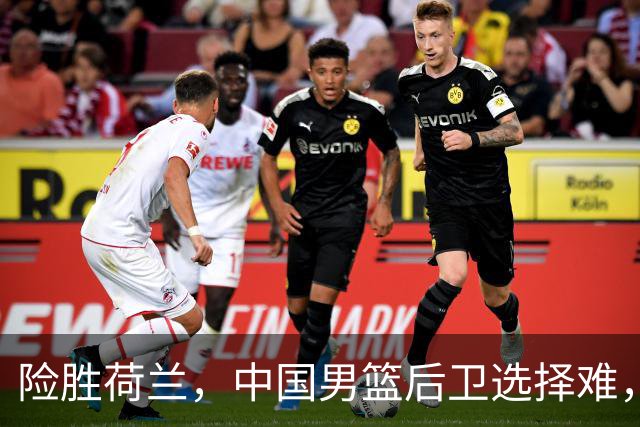 险胜荷兰，中国男篮后卫选择难，廖三宁高诗岩失误多，老六恐落选