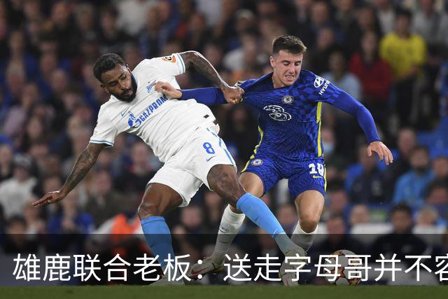 雄鹿联合老板：送走字母哥并不容易，但我们获得了大量的未来资产