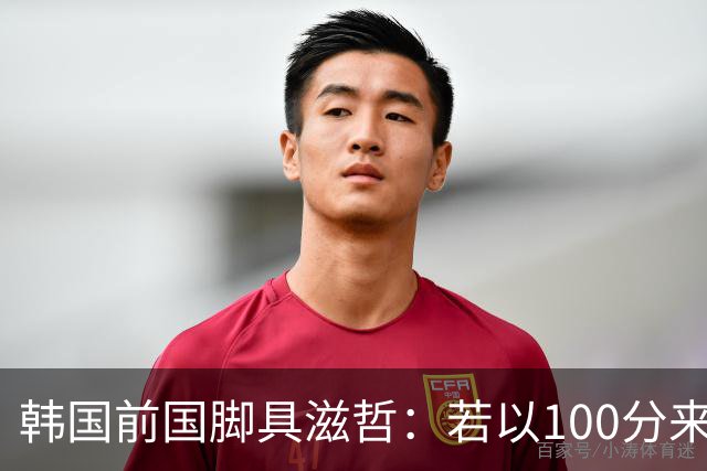 韩国前国脚具滋哲：若以100分来衡量，韩国足球只做到了10分