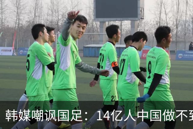 韩媒嘲讽国足：14亿人中国做不到的事情，被14万人的库拉索做到了