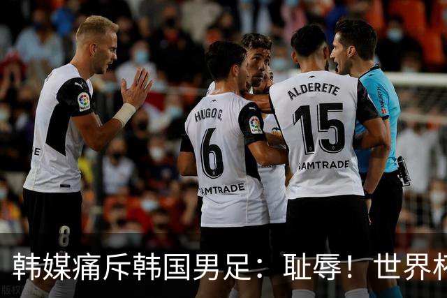 韩媒痛斥韩国男足：耻辱！世界杯历史最差成绩，未能争胜+不配晋级32强