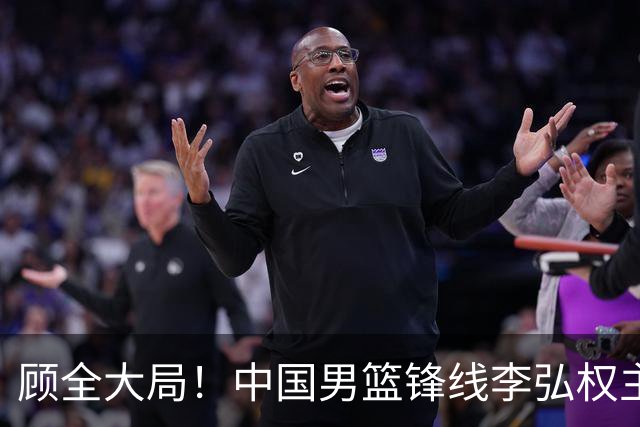 顾全大局！中国男篮锋线李弘权主动降薪续约，上海男篮承诺顶薪回报