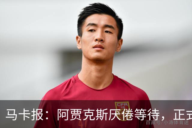 马卡报：阿贾克斯厌倦等待，正式退出塞瓦略斯转会