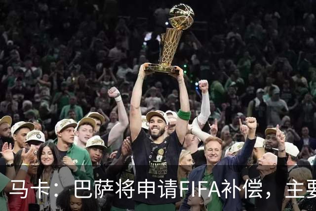 马卡：巴萨将申请FIFA补偿，主要悬念在德容官方伤停期的起算日期