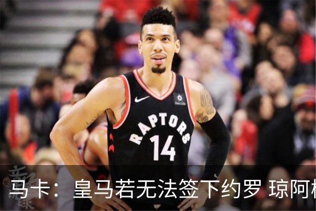 马卡：皇马若无法签下约罗 琼阿梅尼将继续中卫
