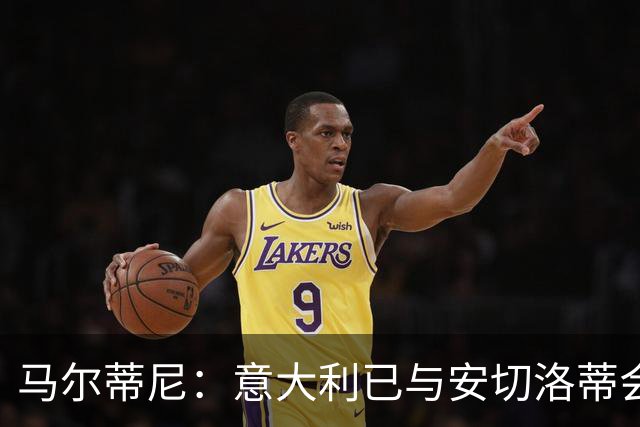 马尔蒂尼：意大利已与安切洛蒂会谈，继瓜迪奥拉之后又盯上世界最佳