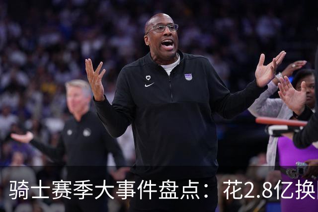 骑士赛季大事件盘点：花2.8亿换回东决被横扫 拆队还是再战？