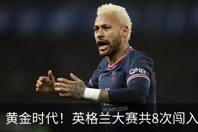 黄金时代！英格兰大赛共8次闯入4强 近8年5届4进半决赛