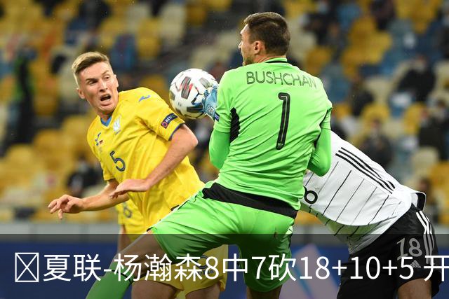 🏀夏联-杨瀚森8中7砍18+10+5 开拓者大胜森林狼 扬布拉德20+5