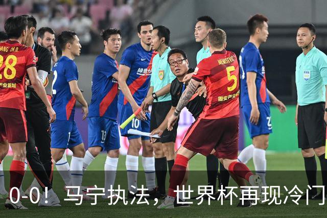 0-0！马宁执法，世界杯再现冷门，国足前对手书写历史