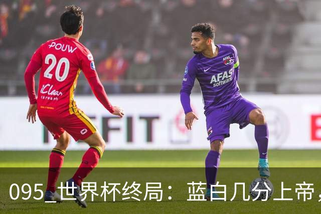 095 世界杯终局：蓝白几分上帝，几分裁判，几分梅西？+ 聊聊21世纪心中五强